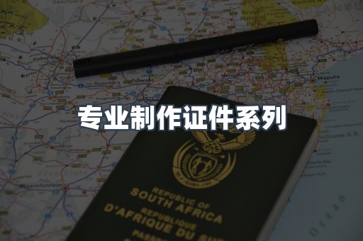 专业制作证件系列