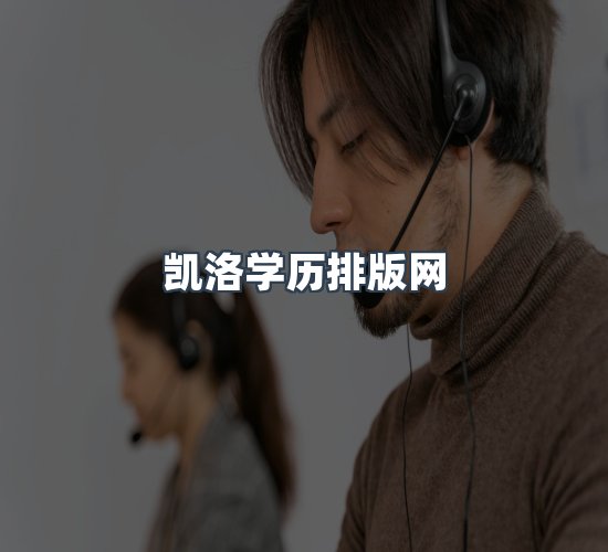 关于凯洛学历排版网